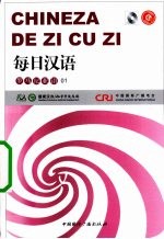 [PDF] 每日汉语 罗马尼亚语 01