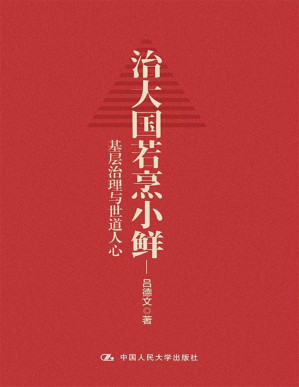 [PDF] 治大国若烹小鲜：基层治理与世道人心