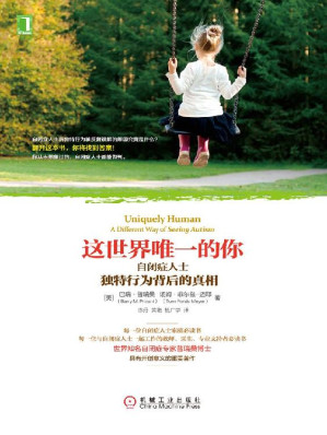 [EPUB] 这世界唯一的你：自闭症人士独特行为背后的真相