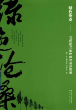 [PDF] 绿色沧桑 20世纪80年代陕北治沙实录