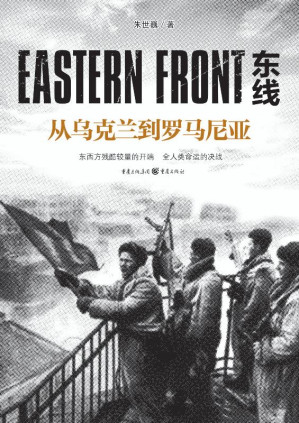 [EPUB] 东线：从乌克兰到罗马尼亚
