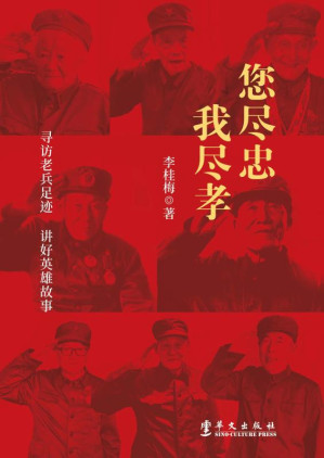 [EPUB] 您尽忠，我尽孝：寻访老兵足迹，讲好英雄故事
