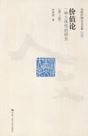 [PDF] [当代中国人文大系·哲学]价值论: 一种主体性的研究(第3版)