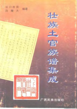 [PDF] 壮族土官族谱集成