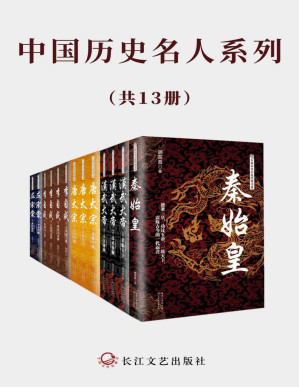 [PDF] 中国历史名人系列【（套装共13册）超高人气历史小说，风云起伏的历史，写尽众生百态，还原历史人物的另一面】