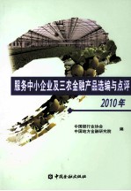 [PDF] 服务中小企业及三农金融产品选编与点评 2010年