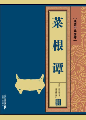 [EPUB] 菜根谭