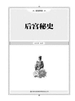 [MOBI] 后宫秘史(超值典藏)