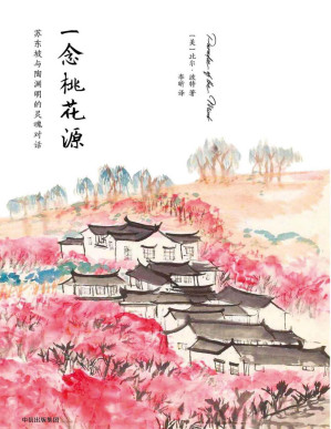 [PDF] 一念桃花源:苏东坡与陶渊明的灵魂对话