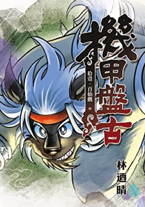 [EPUB] 機甲盤古(11) 2024 HD Revision