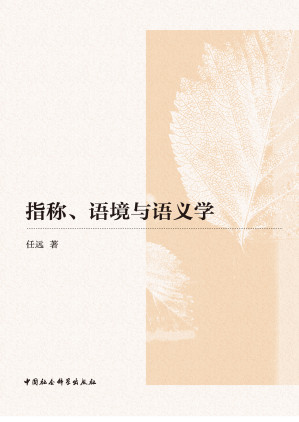 [PDF] 指称、语境与语义学