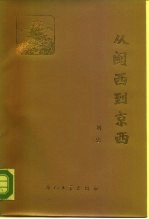 [PDF] 从闽西到京西