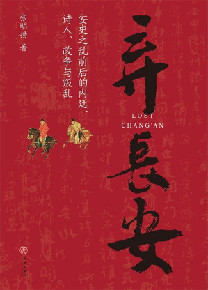 [EPUB] 弃长安（新锐历史作家张明扬最新力作，虞云国、许纪霖、刘擎、张宏杰、周濂、郭建龙倾情推荐） 多维度描绘安史之乱局中人群像，展现时代丕变中个体的挣扎与选择，讲述盛世何以崩陷和变乱何以爆发
