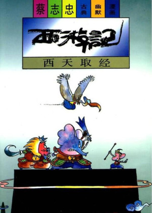 [PDF] 西游记 西天取经