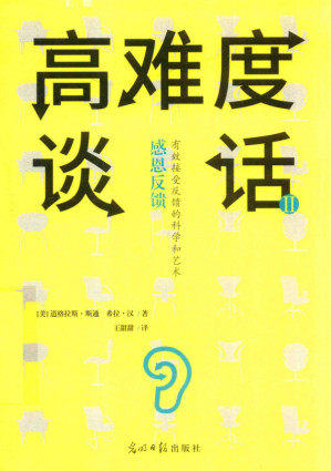 [PDF] 高难度谈话Ⅱ : 感恩反馈