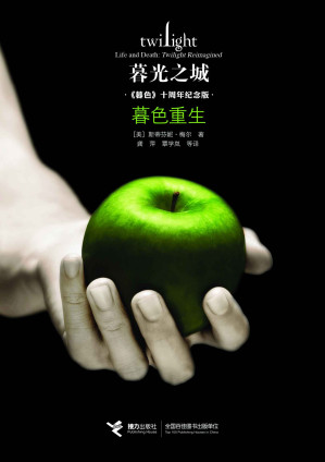 [EPUB] 暮色重生（《暮色》十周年纪念版，一本充满隐喻且双向而生的书，关于爱的终极谜底将迸发于故事与故事重逢的瞬间！“暮光之城”系列全球畅销超1.5亿册，系列中文简体字版畅销超400万册！）