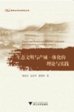 [PDF] 生态文明与产城一体化的理论与实践
