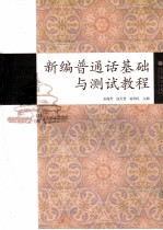 [PDF] 新编普通话基础与测试教程