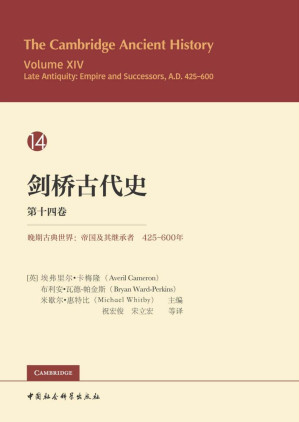 [PDF] 剑桥古代史（第十四卷）：晚期古典世界：帝国及其继承者：425-600年
