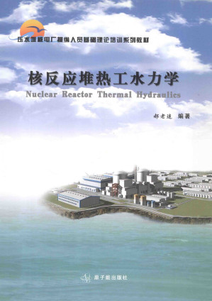 [PDF] 核反应堆热工水力学