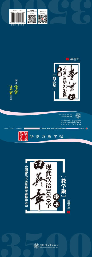 [EPUB] 田英章现代汉语3500字:楷书(教学版) (华夏万卷)