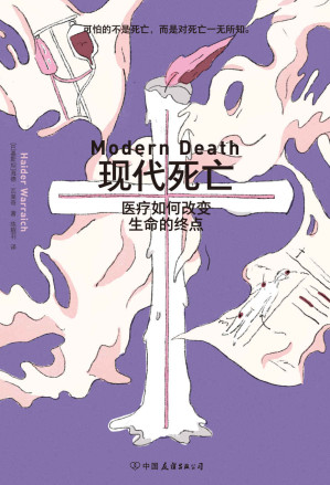 [EPUB] 现代死亡：医疗如何改变生命的终点（《基因传》作者力推，颠覆性科普力作，透视生命的至暗时刻，解析命运的终极选择。后浪出品）