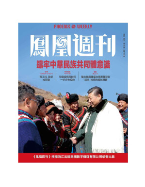 [PDF] 《香港凤凰周刊》2021年上半年合集（1-18期）