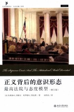 [PDF] 正义背后的意识形态 最高法院与态度模型 修订版