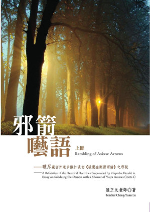 [PDF] 藏传佛教是 邪箭呓语──破斥藏密外道多识仁波切《破魔金刚箭雨论》之邪说  上