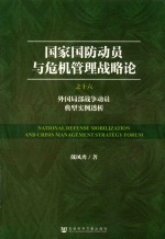 [PDF] 国家国防动员与危机管理战略论 之16 外国局部战争动员典型实例透析