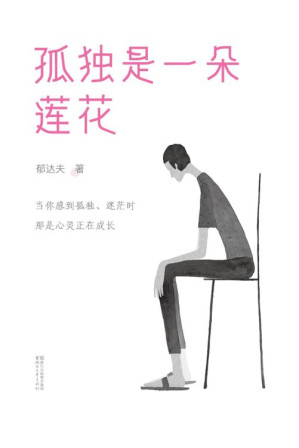 [EPUB] 孤独是一朵莲花