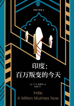 [EPUB] 百万叛变的今天 印度三部曲3（《百年孤独》作者马尔克斯都嫉妒的诺奖得主奈保尔非虚构游记。历史与现实的对比，深度理解印度的文化。如果你可以独立思考，如果你愿意独立思考，一定要读奈保尔。）