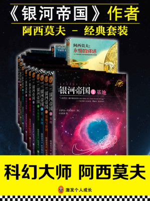 《银河帝国》作者阿西莫夫经典套装共17册.EPUB