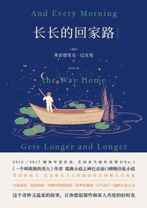 [EPUB] 长长的回家路【《一个叫欧维的男人》《外婆的道歉信》《熊镇》后，北欧小说之神巴克曼口碑绝佳私小说。】