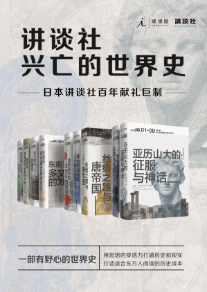 [EPUB] 讲谈社·兴亡的世界史（全九卷）【一部有野心的世界史，从东方视角看各大帝国的兴亡，葛兆光、白岩松、高晓松、罗振宇郑重推荐 理想国出品】