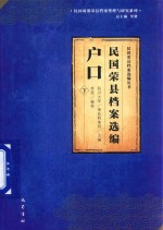 [PDF] 民国荣县档案选编 户口 下