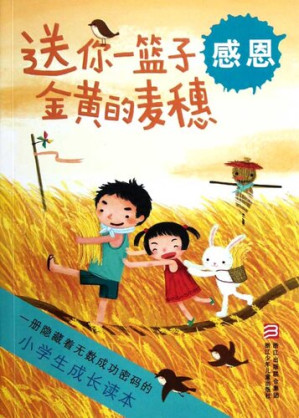 [EPUB] 小学生成长读本·送你一篮子金黄的麦穗：感恩（The growth of primary school students read only:Send you a basket of golden wheat）