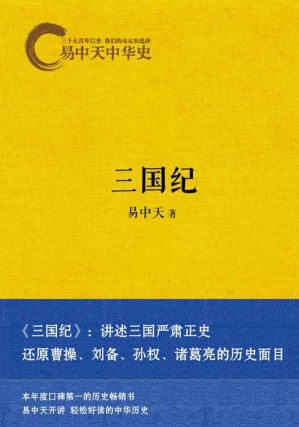 [EPUB] 易中天中华史：卷十 三国纪