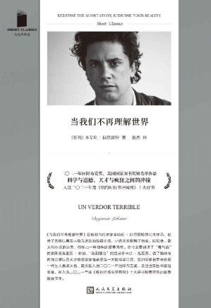 [EPUB] 当我们不再理解世界（国际布克奖、美国国家图书奖短名单作品！收录五则以真实历史人物为原型的短篇小说，以一种迷幻而冷峻的语言风格，呈现天才与疯狂之间的激烈冲撞！）（短经典精选）