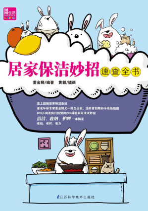 [EPUB] 居家保洁妙招速查全书 (600万网友疯狂按赞的282种超实用清洁妙招 著名环保专家董金狮老师力作！)