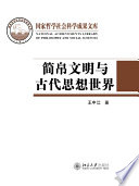 [PDF] 简帛文明与古代思想世界