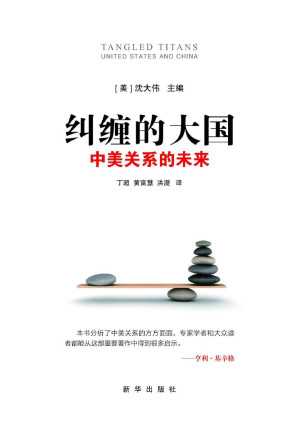 [EPUB] 纠缠的大国：中美关系的未来（亨利·基辛格说：本书分析了中美关系的方方面面，专家学者和大众读者都能从这部重要著作中得到很多启示）