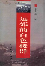 [PDF] 远郊的白色楼群