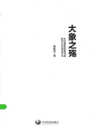 [PDF] 大象之殇: 从印度低烈度内战看新兴市场发展道路之争
