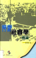 [PDF] 社会学概论