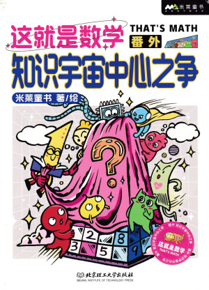 [PDF] 这就是数学8 知识宇宙中心之争