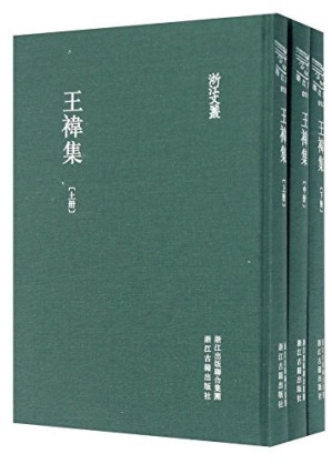 [PDF] 王袆集上册