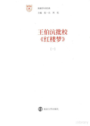 [PDF] 王伯沆批校《红楼梦》 一