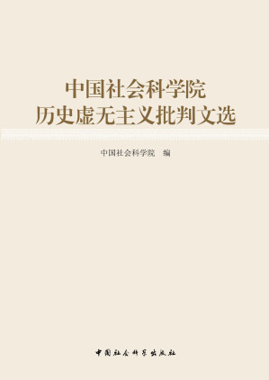 [AZW3] 中国社会科学院历史虚无主义批判文选