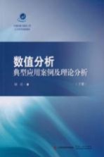[PDF] 数值分析典型应用案例及理论分析 下